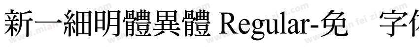 新一細明體異體 Regular字体转换